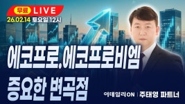 네이버 인플루언서 [네이버 인플루언서] LIVE🔴에코프로.에코프로비엠 증요한 변곡점_ 이데일리ON 주태영파트너 260214