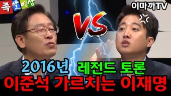 레전드 토론) 2016년 이재명vs이준석 - 이재명 마이너 갤러리
