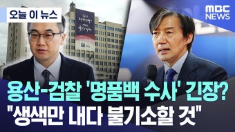 MBC) 용산-검찰 '명품백 수사' 긴장? 