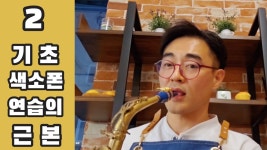 네이버 인플루언서 [네이버 인플루언서] [색소폰 레슨] 멋진 색소폰 소리를 위한 근본 연습!