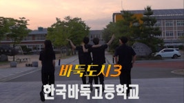 마! 여기 한국바둑고등학교 출신 있나? - 바둑 갤러리