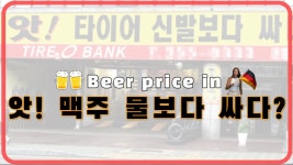 독일 맥주가격 유튜브 에서 - 크래프트맥주 마이너 갤러리