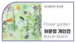네이버 인플루언서 [네이버 인플루언서] [유디컬쳐클래스] Flower garden - 유디갤러리 허문정 개인전