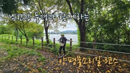 네이버 인플루언서 [네이버 인플루언서] [4K] 전철여행 양평 물소리길 3코스 강변이야기길