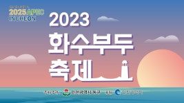 화수부두축제 중계 - 홍지윤 마이너 갤러리