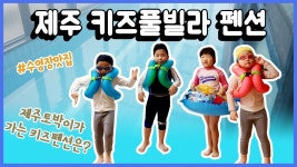 네이버 인플루언서 [네이버 인플루언서] 현양의제주사용설명서의 제주키즈풀빌라