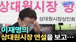 정규잼(이재명의 상대원시장 연설을 보고…) - 잇싸 마이너 갤러리
