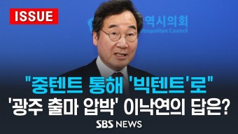 [풀영상] 광주 찾은 이낙연 