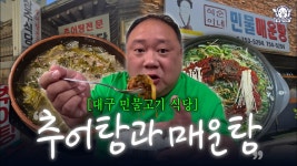 인플루언서 [네이버 인플루언서] 대구 속 풀리는 해장 맛집🔥21년차 맛집 블로거가 다시 찾은 최애 추어탕집! | 상주식당, 석순이네 민물매운탕