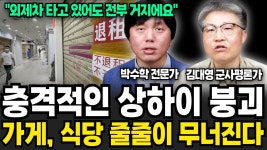 네이버 인플루언서 [네이버 인플루언서] 충격적인 중국 폭망 징후, 가게 식당 백화점 줄줄이 망했다 (박수학, 김대영 / 중국 특집)