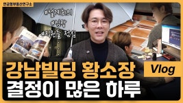 네이버 인플루언서 [네이버 인플루언서] 강남빌딩 전문가가 하루에 소화하는 일과량은? / ep.484 황소장 마인드