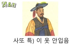 이거보니까 왜 사또들이 탐관오리가 됫는지 알겟음 - 판타지 갤러리