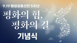 [9.19 평양공동선언 5주년 기념식 LIVE] “ 평 화 의 힘 , 평 화 의 길 ” - YouTube [9.19 평양공동선언 5주년 기념식 LIVE] “ 평 화 의 힘... 