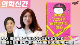 [의학신간]어쩌면 ADHD때문일지도 몰라 / 도곡삼성마인드슬립의원 정신건강의학과 이경은, 마인드맨션의원 정신건강의학과 안주연 - YouTube... 