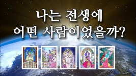 전생이 알고싶다면 - 역학 갤러리