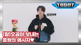 오공이 전하는 또봇 응원 메시지 - 또봇 마이너 갤러리