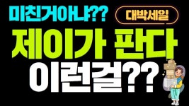 #제이네 홈쇼핑! 미친거 아냐? 제이가 판다! [라이브커머스] - YouTube #제이네 홈쇼핑! 미친거 아냐? 제이가 판다! [라이브커머스]