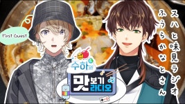 📻【Radio】 수하와 맛보기 라디오 # 1 Guest. 風楽奏斗 【KR/JP】 - YouTube 📻【Radio】 수하와 맛보기 라디오 # 1 Guest.... 