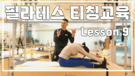 네이버 인플루언서 [네이버 인플루언서] [필라테스 티칭교육] 9. Spine Stretch (feat.매트필라테스)