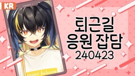 퇴근길 응원 라이브 240423 #shorts - YouTube 퇴근길 응원 라이브 240423 #shorts