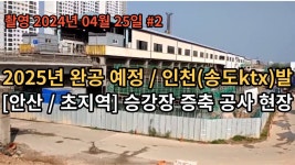 초지역 KTX 노반 증축공사 - 안산 갤러리