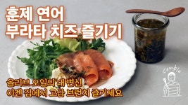 네이버 인플루언서 [네이버 인플루언서] 이젠 우리집이 한남동 브런치 맛집 - 훈제 연어 부라타 치즈 즐기기