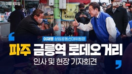 파주 금릉역 로데오거리 인사 및 현장 기자회견 생중계 - 이재명... 파주 금릉역 로데오거리 인사 및 현장 기자회견 생중계 - 이재명... 