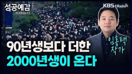 90년생보다 더한 2000년생이 온다 - 임홍택 작가 [성공예감 이대호입니다] 2부 심층 인터뷰 | KBS 240112 방송 - YouTube 90년생보다 더한... 