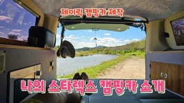 네이버 인플루언서 [네이버 인플루언서] 제이릭 스타렉스 캠핑카 완성 2달만의 소개 응접실이 있는 세미캠핑카 with 천안북면노지 차박의 계절