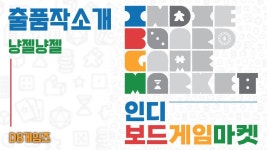 네이버 인플루언서 [네이버 인플루언서] 2024 인디보드게임마켓 출품작 소개 냥젤냥젤_DB게임즈
