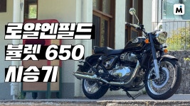 뷸육반 시승기가 올라왔었네 - 로얄엔필드 마이너 갤러리