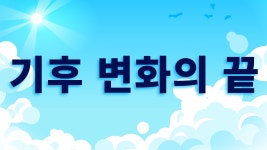 [유튭] 기후 위기를 너무 걱정하지 않아도 되는 이유 - 특이점이 온다 마이너 갤러리