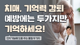 네이버 인플루언서 [네이버 인플루언서] 치매 예방을 위한 필수 영양소 2가지?