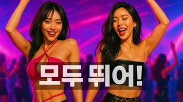 모두 뛰어! 신나는 댄스트로트 - 여자 트로트 마이너 갤러리