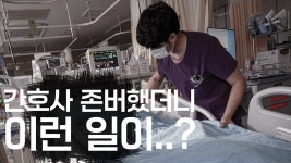 네이버 인플루언서 [네이버 인플루언서] 종합병원 존버간호사는 로컬에서 환영받을까?