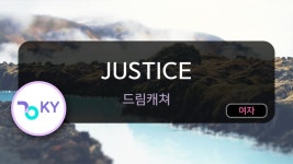 금영노래방 JUSTICE - 드림캐쳐 컴퍼니 마이너 갤러리