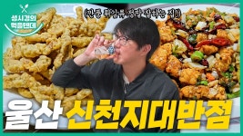 먹텐 울산 신천지대반점 - 성시경 유튜브 마이너 갤러리