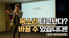 네이버 인플루언서 [네이버 인플루언서] 목소리 변화를 위한 보이스 트레이닝 방법 [말버스 스피치 강연 하이라이트]