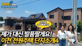 이천 전원주택 단지소개4 - 갈산동30세대 주택단지 - YouTube 이천 전원주택 단지소개4 - 갈산동30세대 주택단지