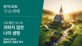 [수요예배]귀하지 않은 나의 생명(2024.1.31) - YouTube [수요예배]귀하지 않은 나의 생명(2024.1.31)