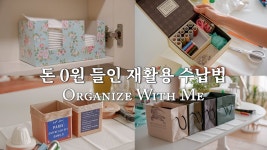 네이버 인플루언서 [네이버 인플루언서] 버리지 마세요! 수납상자 사지 않는 재활용 정리 수납 꿀팁 10가지 | 30대 주부 살림 브이로그