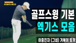 거북이 토끼ㅋㅋㅋㅋ 레전드 레슨이네 - 골프 갤러리