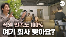 네이버 인플루언서 [네이버 인플루언서] 인테리어 이렇게 하면 직원들이 회사에서 안나가려 해요 #무아공간