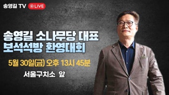 송영길 대표 보석석방 환영대회 - YouTube 송영길 대표 보석석방 환영대회