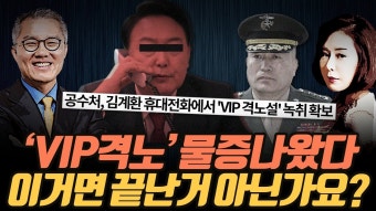 [극한시사] ‘채상병 수사 외압’의 핵심 쟁점인 ‘VIP 격노설’! 이걸 뒷받침할 유력한 증거, 김계환 사령관 휴대폰에서 나왔다! - YouTube...