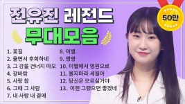 화밤 무대 모음집 300만 - 전유진 마이너 갤러리