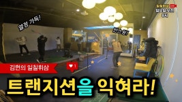 트랜지션을 익혀라?👀 l 광명골프무료레슨 l 행복골프훈련소 광명점 - YouTube 트랜지션을 익혀라?👀 l 광명골프무료레슨 l 행복골프훈련소... 