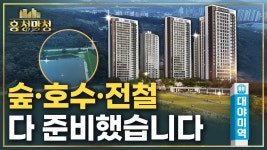 네이버 인플루언서 [네이버 인플루언서] [AD] 호수공원 품은 역대급 평면, 대야미역금강펜테리움레이크포레 | 흥청망청