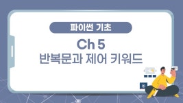 네이버 인플루언서 [네이버 인플루언서] [파이썬 코딩 기초 강의] 5장 : 반복문과 제어 키워드