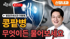 콩팥병 무엇이든 물어보세요 / 범일연세내과 이동형 - YouTube 콩팥병 무엇이든 물어보세요 / 범일연세내과 이동형